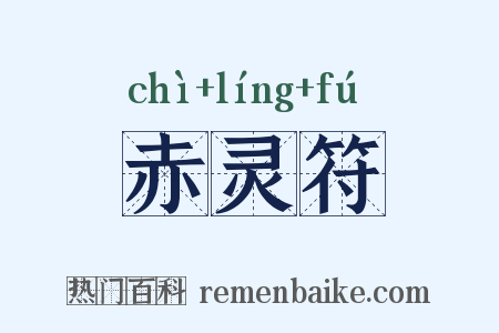 赤灵符是什么意思的图片